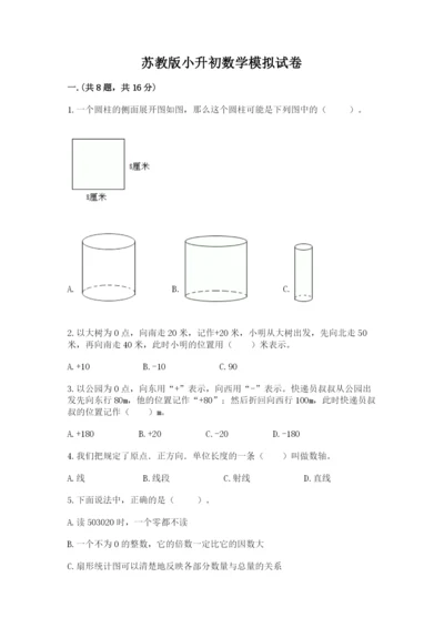 苏教版小升初数学模拟试卷及答案（全国通用）.docx