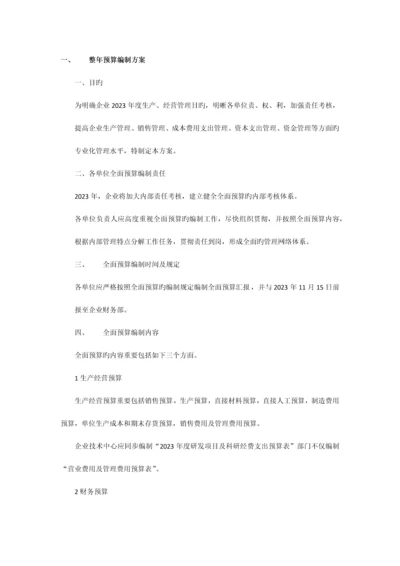 全年预算编制方案.docx