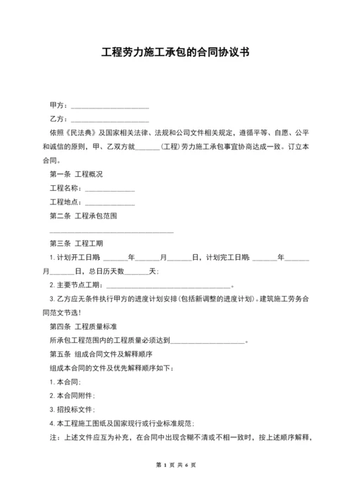 工程劳力施工承包的合同协议书.docx