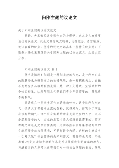 阳刚主题的议论文.docx