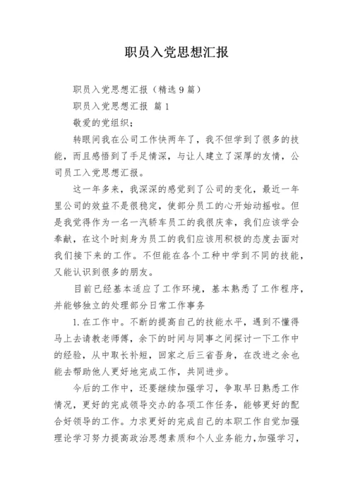 职员入党思想汇报.docx