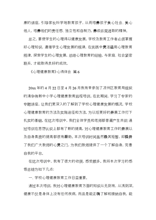 《心理健康教育》心得体会模板汇总十篇