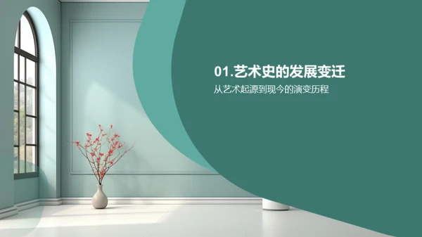 艺术历史与当代对话