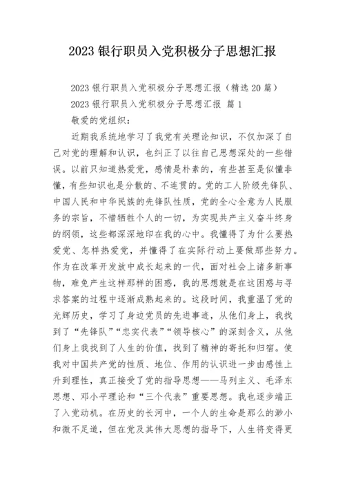 2023银行职员入党积极分子思想汇报.docx