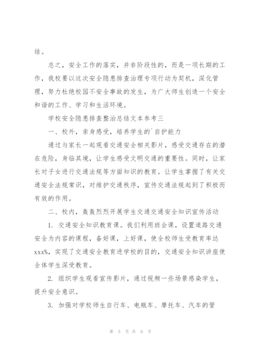 学校安全隐患排查整治总结范文大全.docx