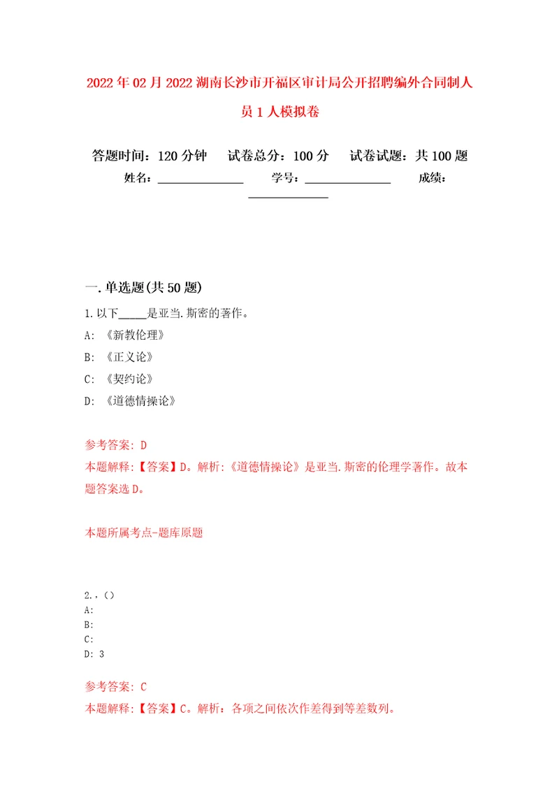 2022年02月2022湖南长沙市开福区审计局公开招聘编外合同制人员1人练习题及答案第1版