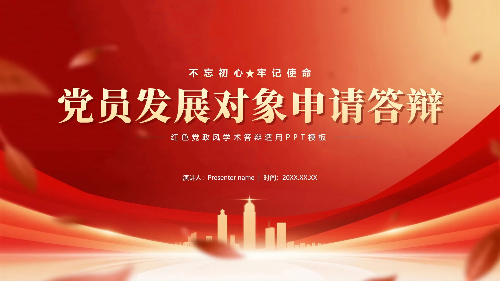 封面页-红色党政风城市剪影党员竞选答辩PPT单页