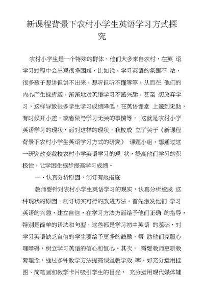 新课程背景下农村小学生英语学习方式探究