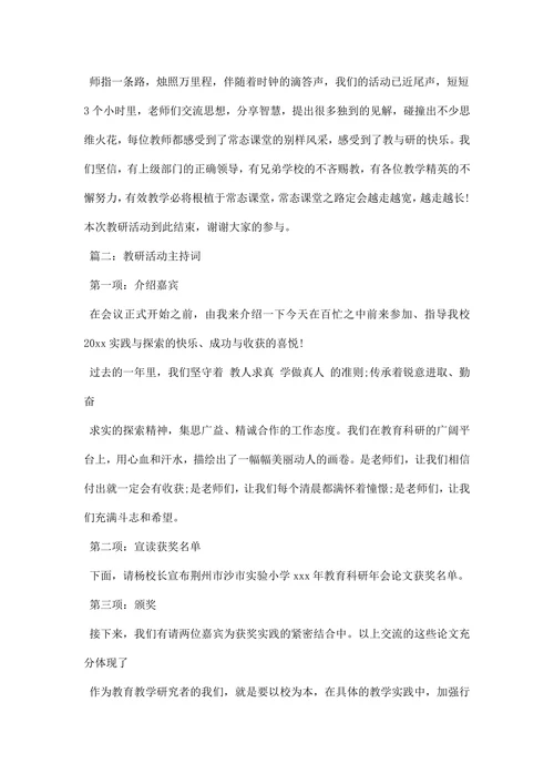 学校教研活动主持词串词主持稿范文