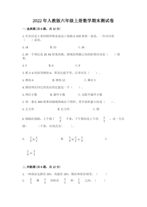 2022年人教版六年级上册数学期末测试卷附参考答案【综合卷】.docx