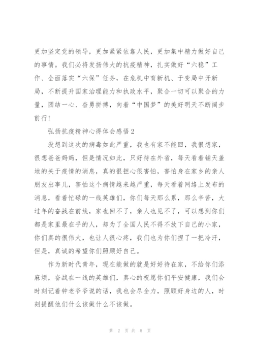 弘扬抗疫精神心得体会感悟.docx