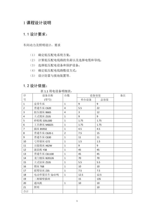电气工程基础课程设计--车间动力及照明设计.docx