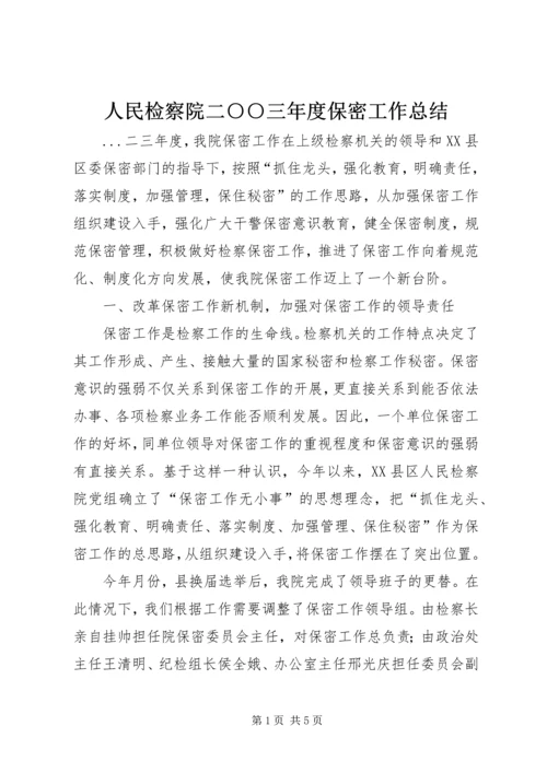 人民检察院二○○三年度保密工作总结.docx