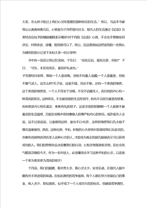 于丹论语心得体会读后感800字5篇