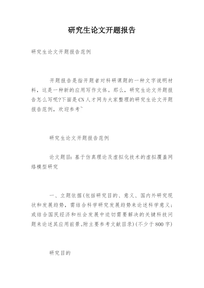 研究生论文开题报告精选.docx