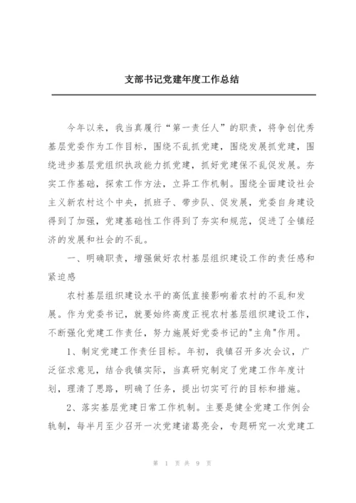 支部书记党建年度工作总结.docx