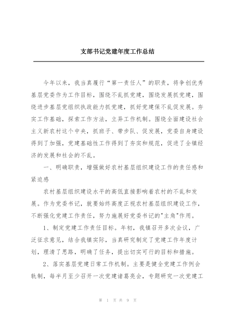 支部书记党建年度工作总结.docx