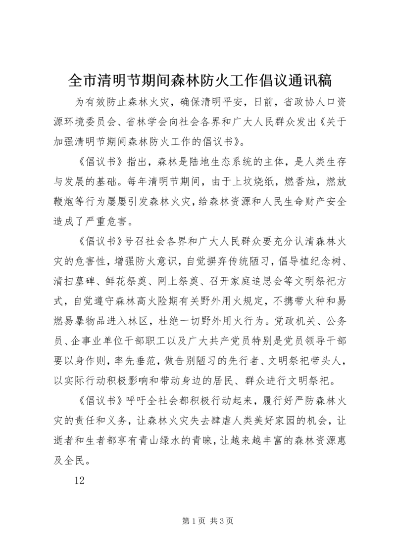 全市清明节期间森林防火工作倡议通讯稿.docx