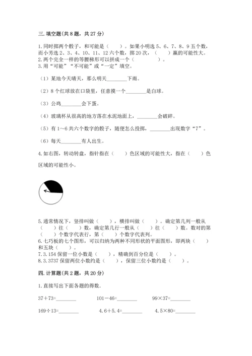 小学五年级上册数学期末考试试卷附完整答案（有一套）.docx