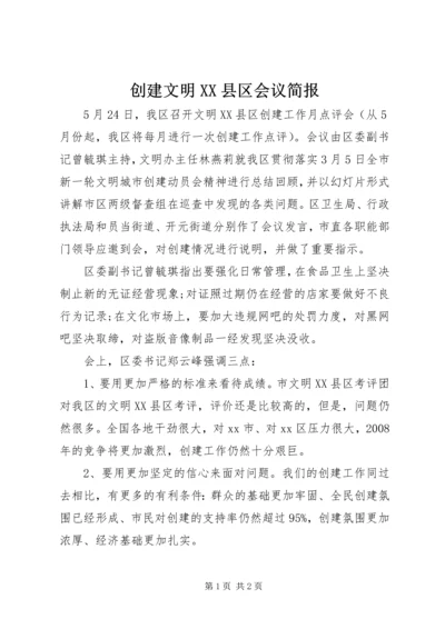 创建文明XX县区会议简报.docx