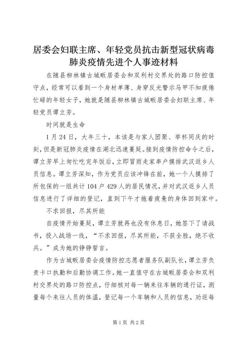 居委会妇联主席、年轻党员抗击新型冠状病毒肺炎疫情先进个人事迹材料.docx