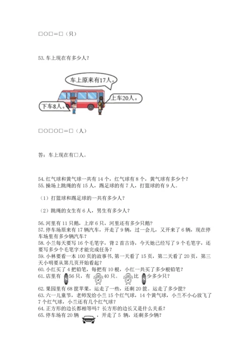 一年级下册数学解决问题100道含答案【黄金题型】.docx