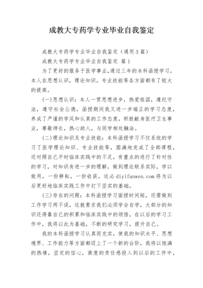 成教大专药学专业毕业自我鉴定_1.docx