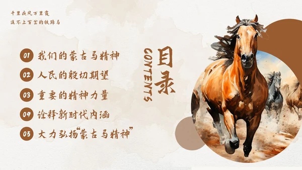 棕色简约蒙古马精神PPT模板宣传PPT动态PPT