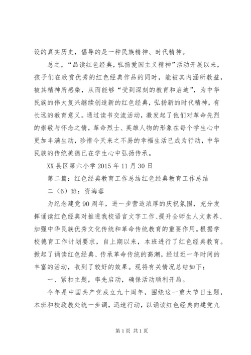 红色经典教育工作总结.docx