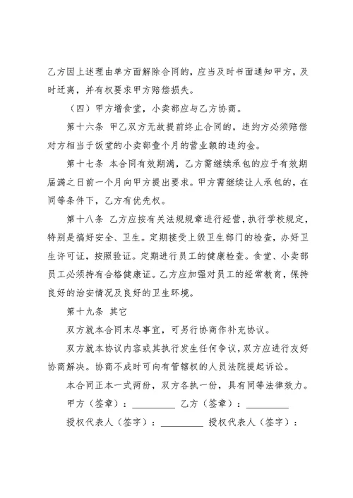 学校食堂窗口承包合同(共6页)