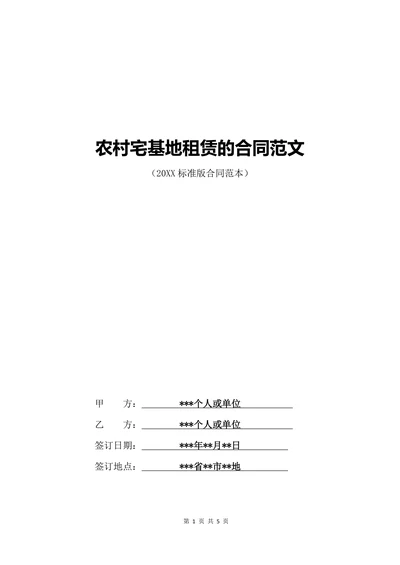 农村宅基地租赁的合同范文