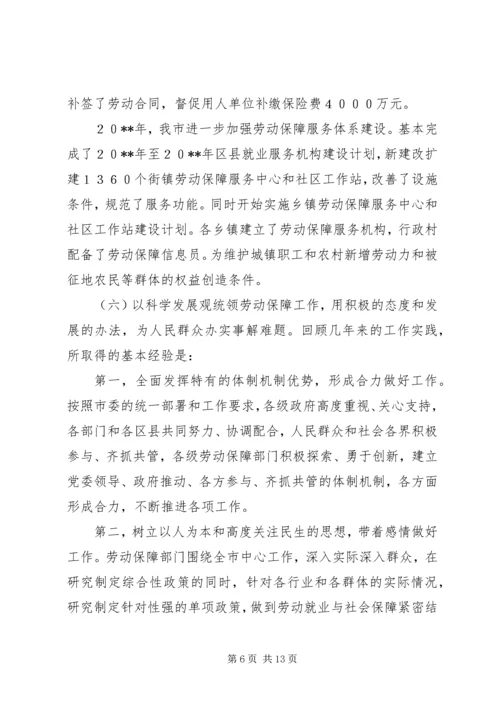 劳动保障工作会议领导讲话.docx