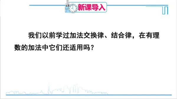 【高效备课】人教版七(上) 1.3 有理数的加减法 1.3.1 有理数的加法 第2课时 有理数的加法