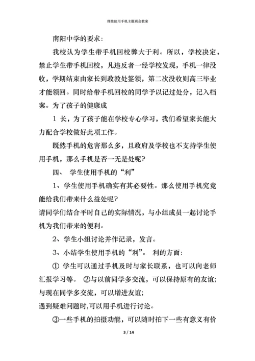 理性使用手机主题班会教案.docx