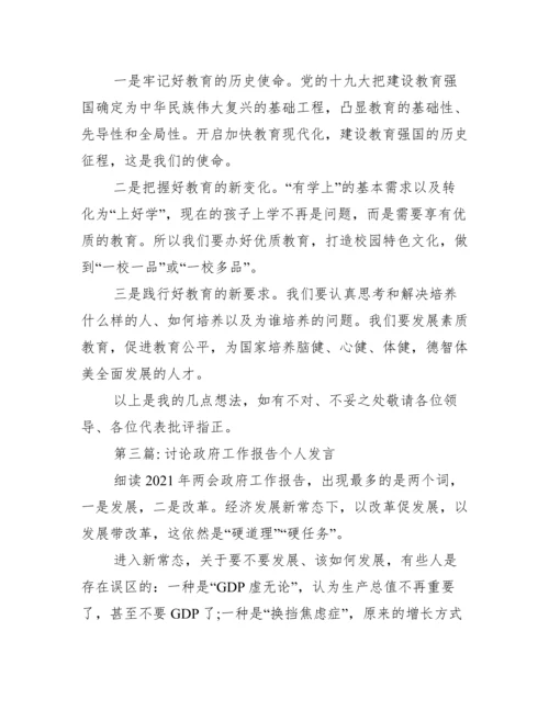 关于讨论政府工作报告个人发言【四篇】.docx