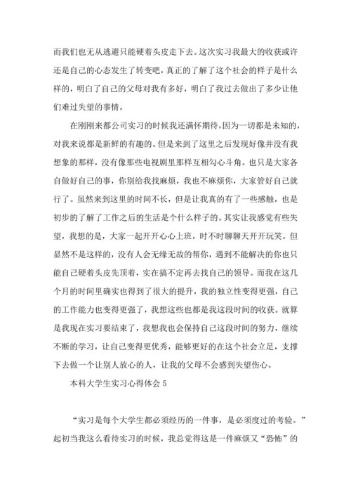 本科大学生实习心得体会.docx