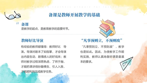 彩色水彩风简约新老师如何备课ppt模板新教师培训