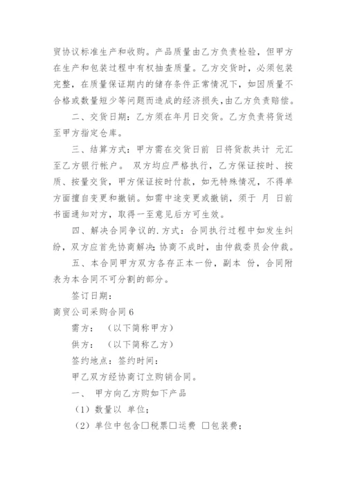 商贸公司采购合同.docx