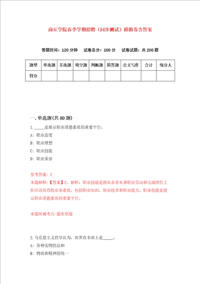 商丘学院春季学期招聘同步测试模拟卷含答案0