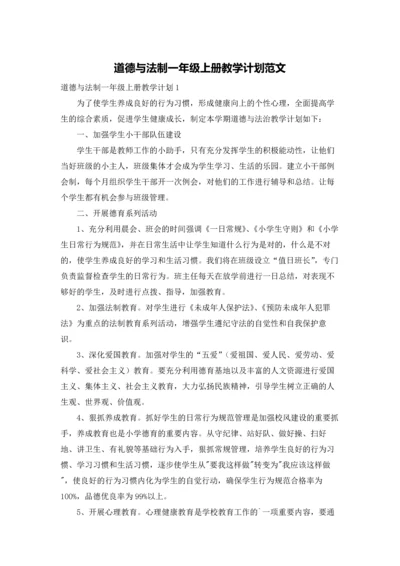 道德与法制一年级上册教学计划范文.docx