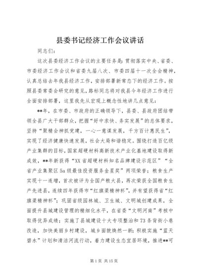 县委书记经济工作会议讲话.docx