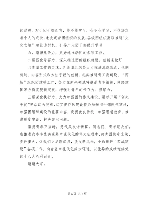 在共青团XX市十四届六次全委(扩大)会议上的工作报告 (3).docx