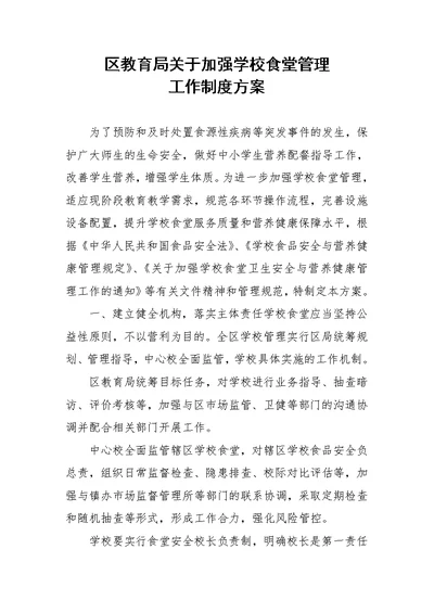 区教育局关于加强学校食堂管理工作制度方案