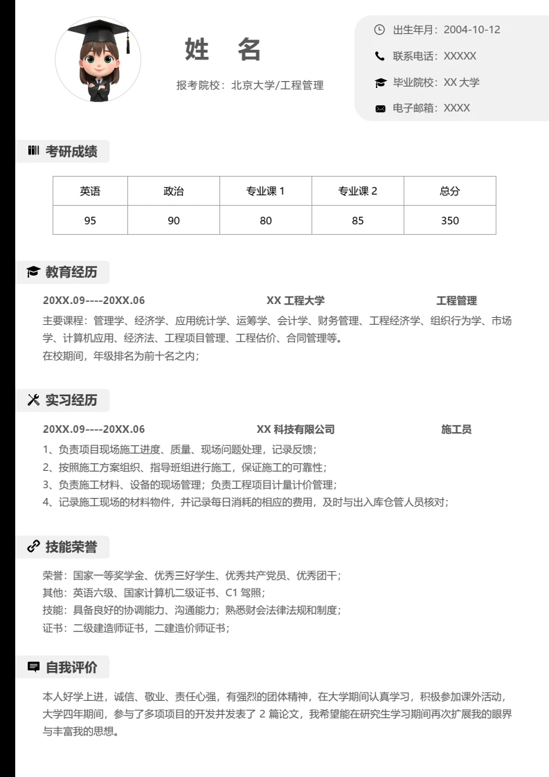 灰色简约考研复试考研面试简历研究生复试单页简历专业通用模版