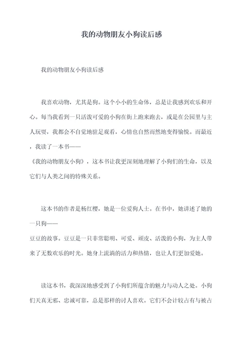 我的动物朋友小狗读后感