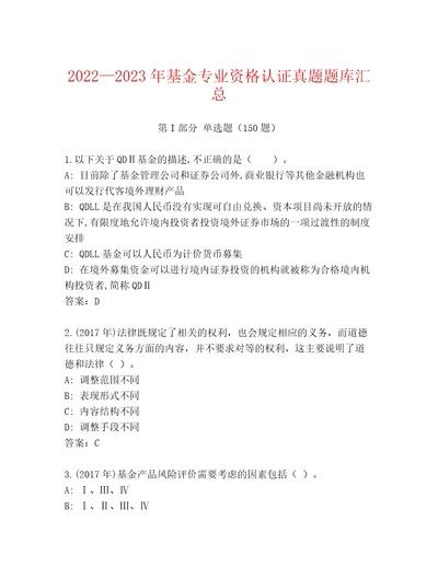 20222023年基金专业资格认证完整题库（原创题）