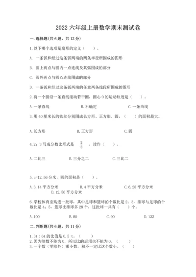 2022六年级上册数学期末测试卷及参考答案（名师推荐）.docx