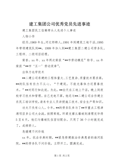 建工集团公司优秀党员先进事迹 (5).docx