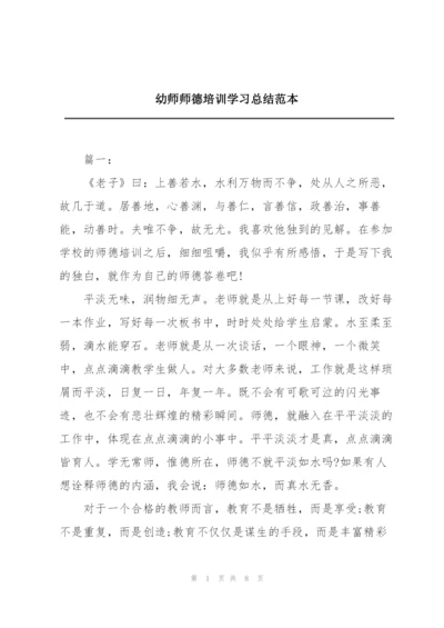 幼师师德培训学习总结范本.docx