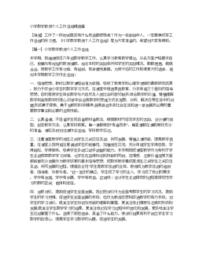 小学数学教师个人工作总结精选篇